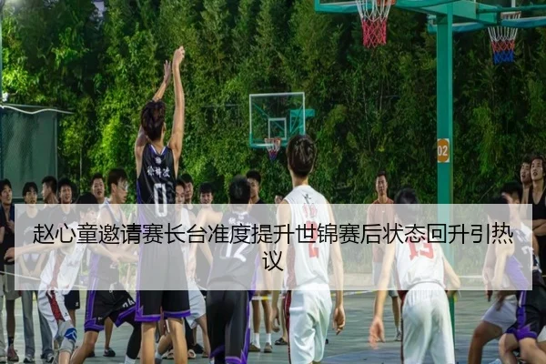 赵心童邀请赛长台准度提升世锦赛后状态回升引热议