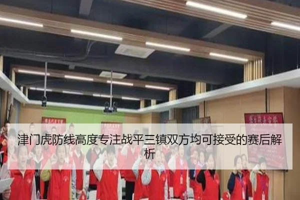 津门虎防线高度专注战平三镇双方均可接受的赛后解析
